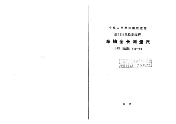 JJG(鐵道) 136-1992車(chē)軸全長(cháng)測量尺檢定規程