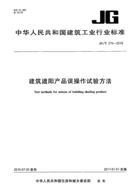 JG/T 275-2010建筑遮陽(yáng)產(chǎn)品誤操作試驗方法 Test methods for misuse of building shading product