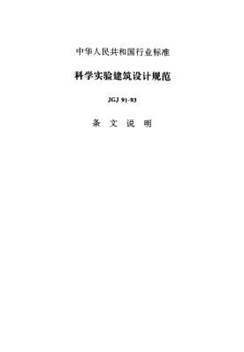JGJ 91-1993(條文說(shuō)明)科學(xué)實(shí)驗建筑設計規范