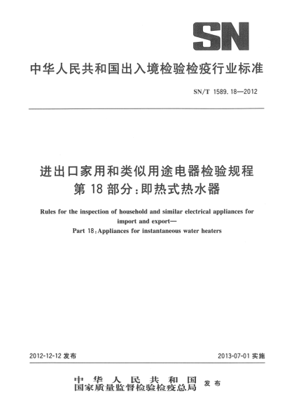 SN/T 1589.18-2012進(jìn)出口家用和類(lèi)似用途電器檢驗規程 第18部分:即熱式熱水器