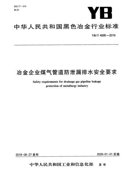 YB/T 4595-2019冶金企業(yè)煤氣管道防泄漏排水安全要求