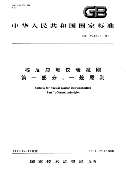 GB/T 12789.1-1991核反應堆儀表準則  第1部分:一般原則