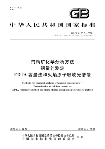 GB/T 6150.5-2008鎢精礦化學(xué)分析方法.鈣量的測定.EDTA容量法和火焰原子吸收光譜法