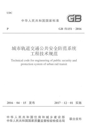 GB 51151-2016城市軌道交通公共安全防范系統工程技術(shù)規范