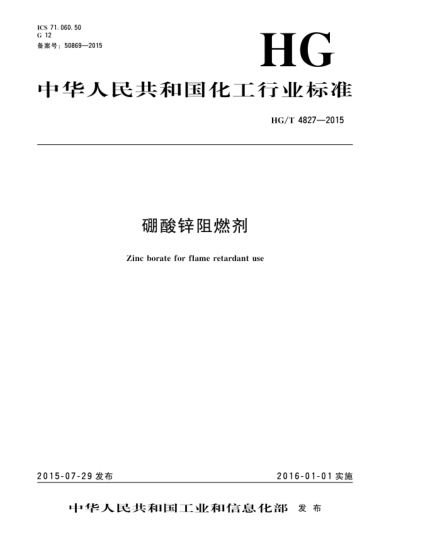 HG/T 4827-2015硼酸鋅阻燃劑