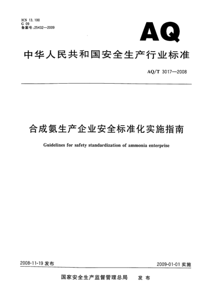 AQ/T 3017-2008合成氨生產(chǎn)企業(yè)安全標準化實(shí)施指南