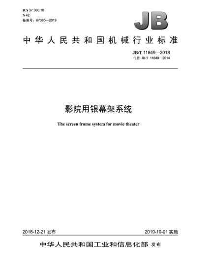 JB/T 11849-2018影院用銀幕架系統