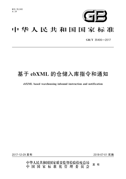 GB/T 35406-2017基于ebXML的倉儲入庫指令和通知
