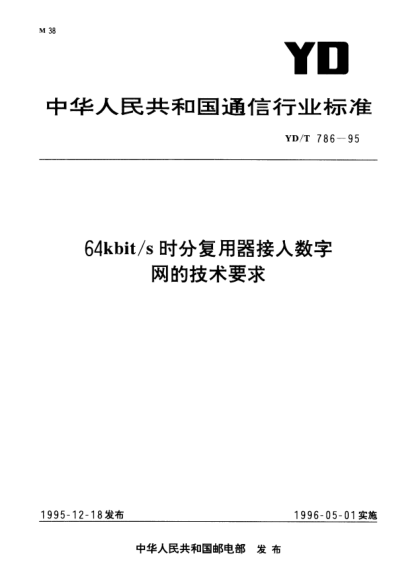 YD/T 786-199564kbit/s 時(shí)分復用器接入數字網(wǎng)的技術(shù)要求