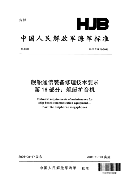 HJB 358.16-2006艦船通信裝備修理技術(shù)要求.第16部分:艦艇擴音機
