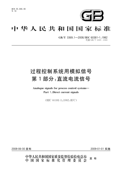 GB/T 3369.1-2008過(guò)程控制系統用模擬信號.第1部分:直流電流信號