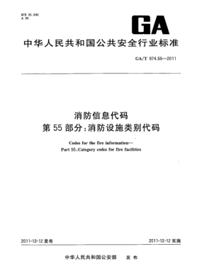 GA/T 974.55-2011消防信息代碼.第55部分:消防設施類(lèi)別代碼Codes for the fire information—Part 55: Category codes for fire facilities