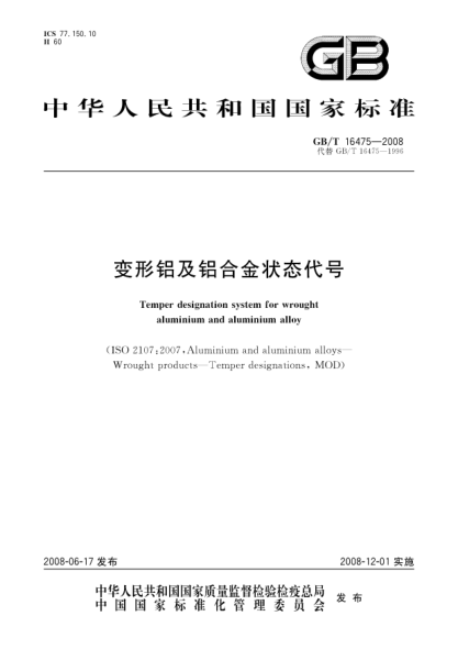 GB/T 16475-2008變形鋁及鋁合金狀態(tài)代號