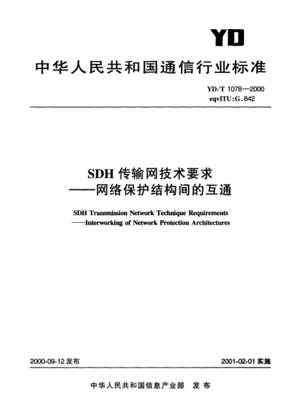 YD/T 1078-2000SDH 傳輸網(wǎng)技術(shù)要求.網(wǎng)絡(luò )保護結構間的互通SDH Transmission Network Technique Requirements-Interworking of Network Protection Architectures