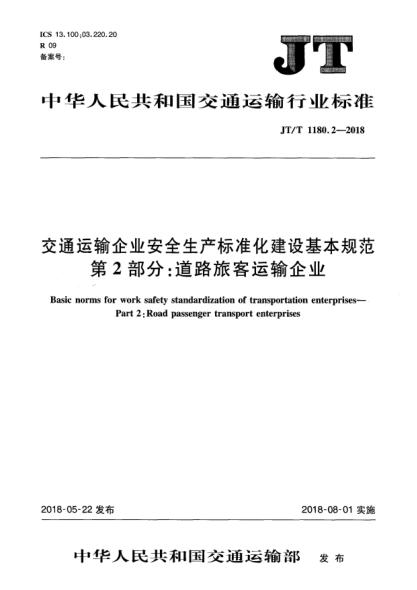 JT/T 1180.2-2018交通運輸企業(yè)安全生產(chǎn)標準化建設基本規范 第2部分:道路旅客運輸企業(yè)