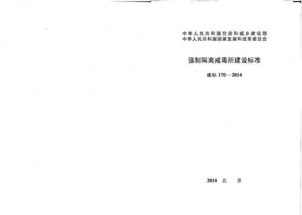 建標 170-2014強制隔離戒毒所建設標準