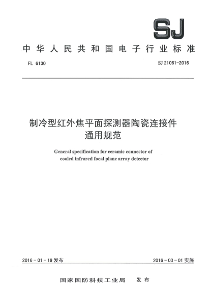 SJ 21061-2016制冷型紅外焦平面探測器陶瓷連接件通用規范