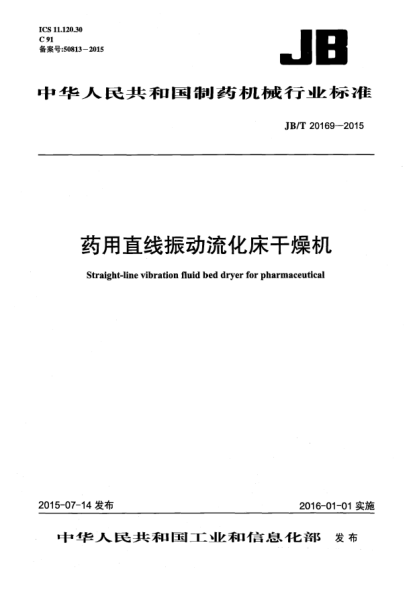 JB/T 20169-2015藥用直線(xiàn)振動(dòng)流化床干燥機