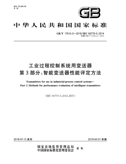 GB/T 17614.3-2018工業(yè)過(guò)程控制系統用變送器 第3部分:智能變送器性能評定方法