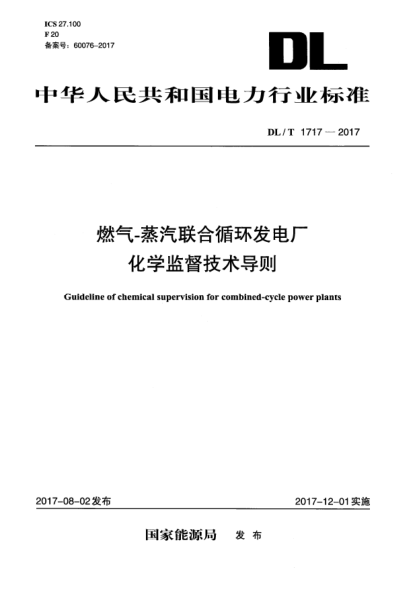 DL/T 1717-2017燃氣-蒸汽聯(lián)合循環(huán)發(fā)電廠(chǎng)化學(xué)監督技術(shù)導則Guideling of chemical supervison for combined-cycle power plants