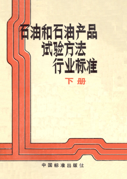 SH/T 0335-1992潤滑脂化學(xué)安定性測定法