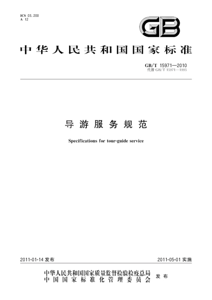 GB/T 15971-2010導游服務(wù)規范