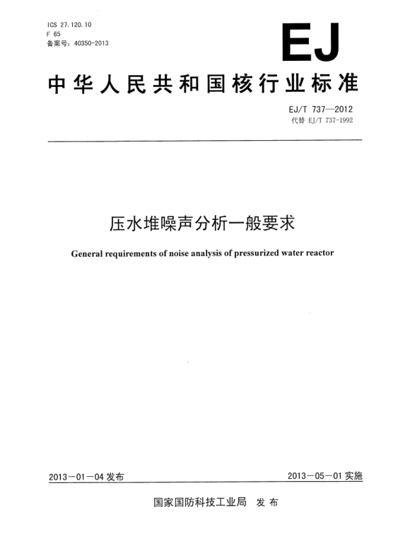 EJ/T 737-2012壓水堆噪聲分析一般要求