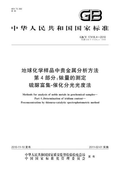 GB/T 17418.4-2010地球化學(xué)樣品中貴金屬分析方法 第4部分:銥量的測定 硫脲富集-催化分光光度法Methods for analysis of noble metals in geochemical samples - Part 4: Determination of iridium content - Preconcentration by thiourea-catalytic spectrophotometric method