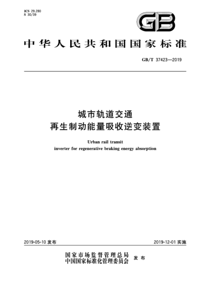 GB/T 37423-2019城市軌道交通再生制動(dòng)能量吸收逆變裝置