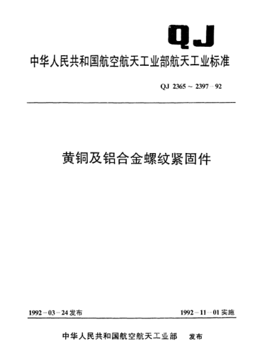 QJ 2389-1992黃銅及鋁合金螺紋緊固件 等長(cháng)雙頭螺釘