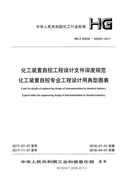 HG/T 20639.3-2017化工裝置自控專(zhuān)業(yè)工程設計用典型圖表 自控專(zhuān)業(yè)工程設計用標準目錄