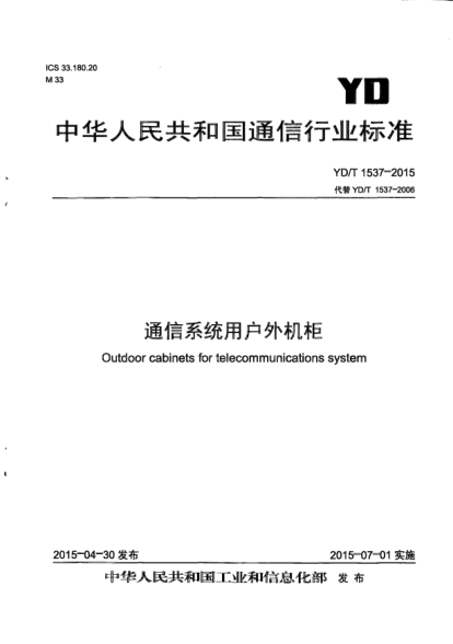 YD/T 1537-2015通信系統用戶(hù)外機柜