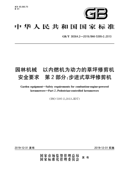 GB/T 38364.2-2019園林機械 以?xún)热紮C為動(dòng)力的草坪修剪機安全要求 第2部分:步進(jìn)式草坪修剪機