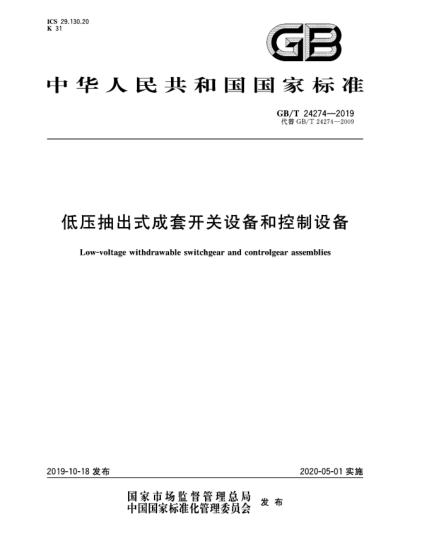GB/T 24274-2019低壓抽出式成套開(kāi)關(guān)設備和控制設備