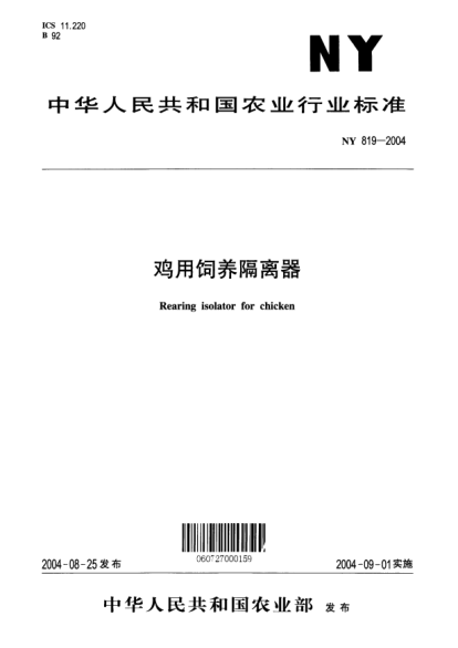 NY 819-2004雞用飼養隔離器Rearing isolator for chicken