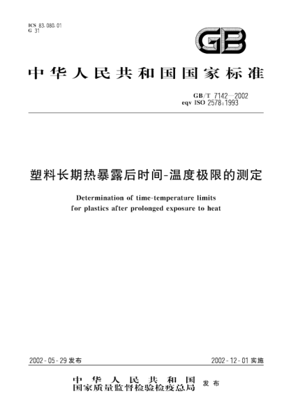 GB/T 7142-2002塑料長(cháng)期熱暴露后時(shí)間--溫度極限的測定Determination of time-temperature limits for plastics after prolonged exposure to heat
