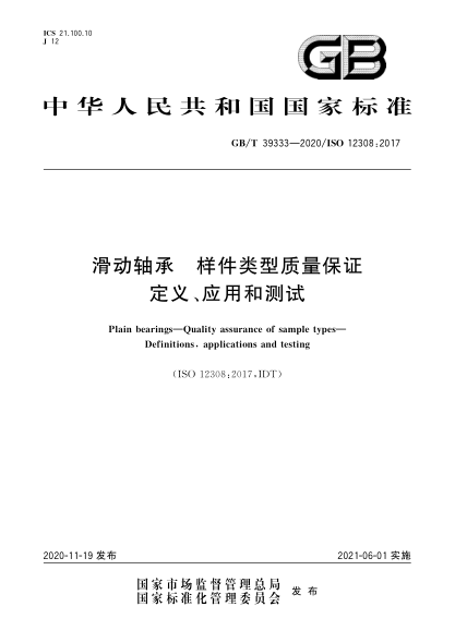GB/T 39333-2020滑動(dòng)軸承  樣件類(lèi)型質(zhì)量保證  定義、應用和測試