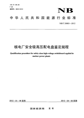 NB/T 20085-2012核電廠(chǎng)安全級高壓配電盤(pán)鑒定規程