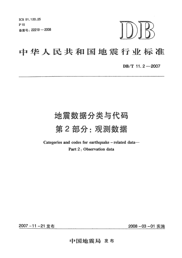DB/T 11.2-2007地震數據分類(lèi)與代碼第2部分:觀(guān)測數據