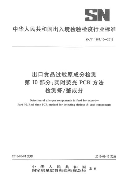 SN/T 1961.10-2013出口食品過(guò)敏原成分檢測 第10部分:實(shí)時(shí)熒光PCR方法檢測蝦/蟹成分