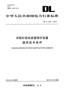 DL/T 250-2012并聯(lián)補償電容器保護裝置通用技術(shù)條件