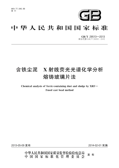 GB/T 29513-2013含鐵塵泥 X射線(xiàn)熒光光譜化學(xué)分析 熔鑄玻璃片法