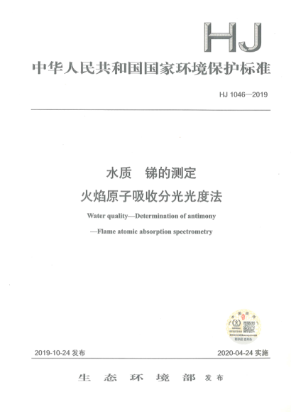 HJ 1046-2019水質(zhì)銻的測定火焰原子吸收分光光度法