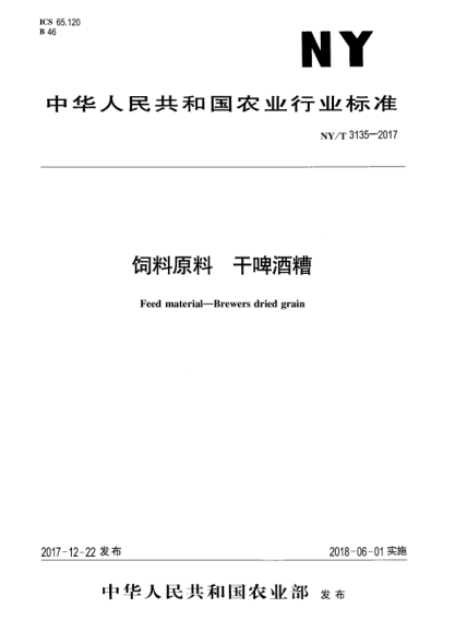 NY/T 3135-2017飼料原料 干啤酒糟