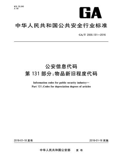 GA/T 2000.131-2016公安信息代碼 第131部分：物品新舊程度代碼