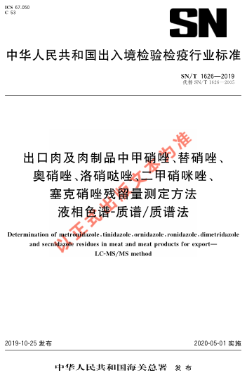 SN/T 1626-2019出口肉及肉制品中甲硝唑、替硝唑、奧硝唑、洛硝噠唑、二甲硝咪唑、塞克硝唑殘留量測定方法 液相色譜-質(zhì)譜/質(zhì)譜法法