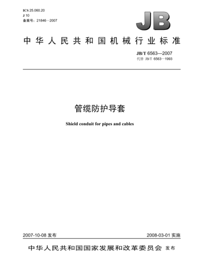JB/T 6563-2007管纜防護導套