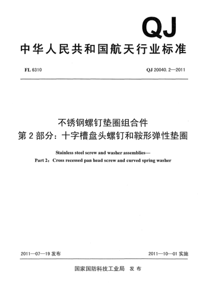 QJ 20040.2-2011不銹鋼螺釘墊圈組合件.第2部分:十字槽盤(pán)頭螺釘和鞍形彈性墊圈