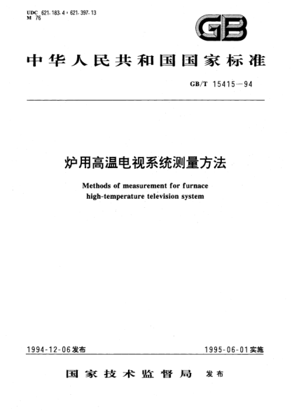 GB/T 15415-1994爐用高溫電視系統測量方法Methods of measurement for rurnace high-temperature teleision system