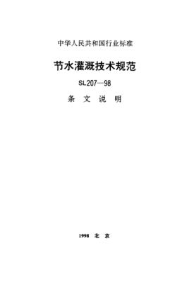 SL 207-1998（條文說(shuō)明）節水灌溉技術(shù)規范